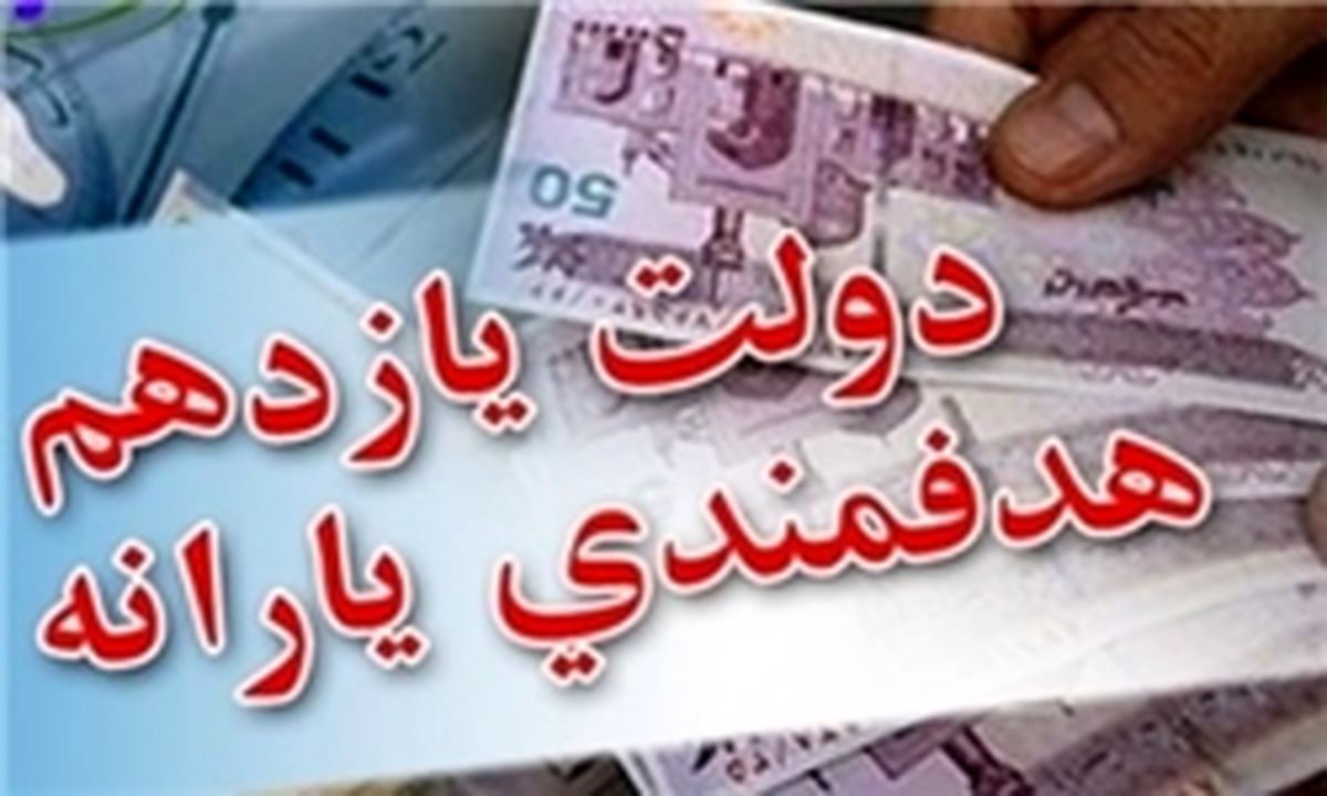 زمان واریز یارانه نقدی آبان‌ماه