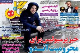 صفحه اول روزنامه های ورزشی ۹۲/۱۰ / ۲۵