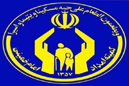 بهره مندی مددجویان از خدمات فرهنگی کمیته امداد