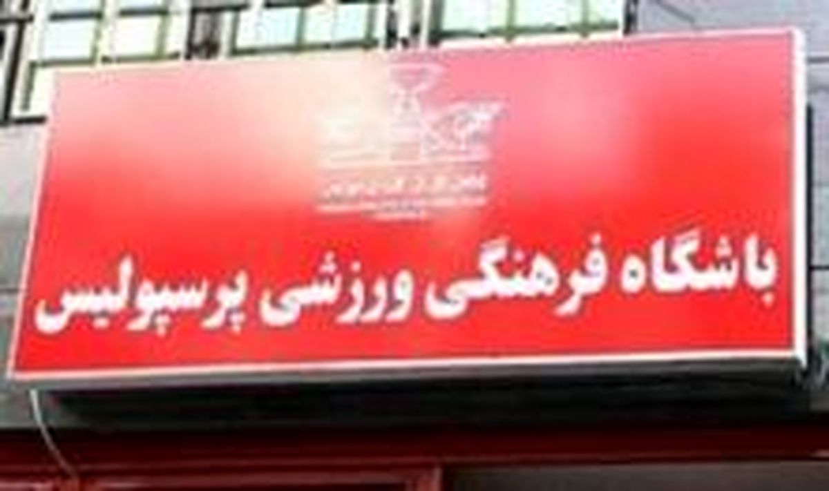 اعضای کمیته فنی باشگاه پرسپولیس مشخص شدند