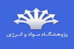استخدام در پژوهشگاه مواد و انرژی