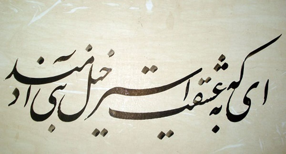 سرمشق خدا را جدی بگیریم