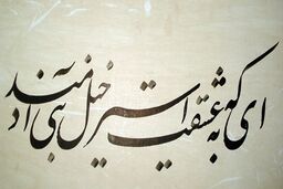 سرمشق خدا را جدی بگیریم