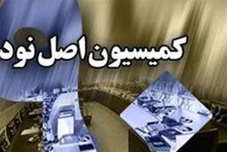 تشکیل کارگروهی در کمیسیون اصل ۹۰ برای رصد عملکرد قوای سه گانه در اجرای اقتصاد مقاومتی