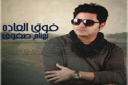 دموی آلبوم جدید بهنام صفوی با نام فوق العاده