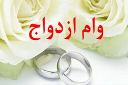 وام 30 میلیونی ازدواج به کسانی تعلق می گیرد ؟ 