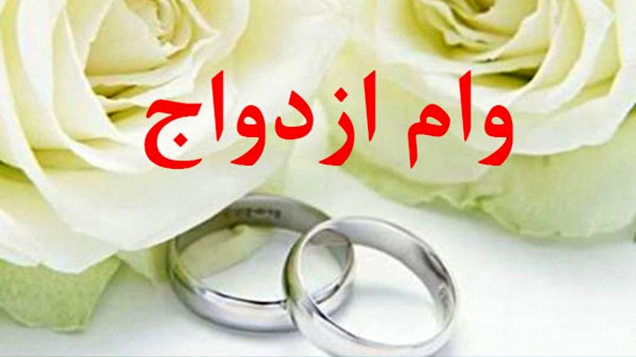 وام 30 میلیونی ازدواج به کسانی تعلق می گیرد ؟ 