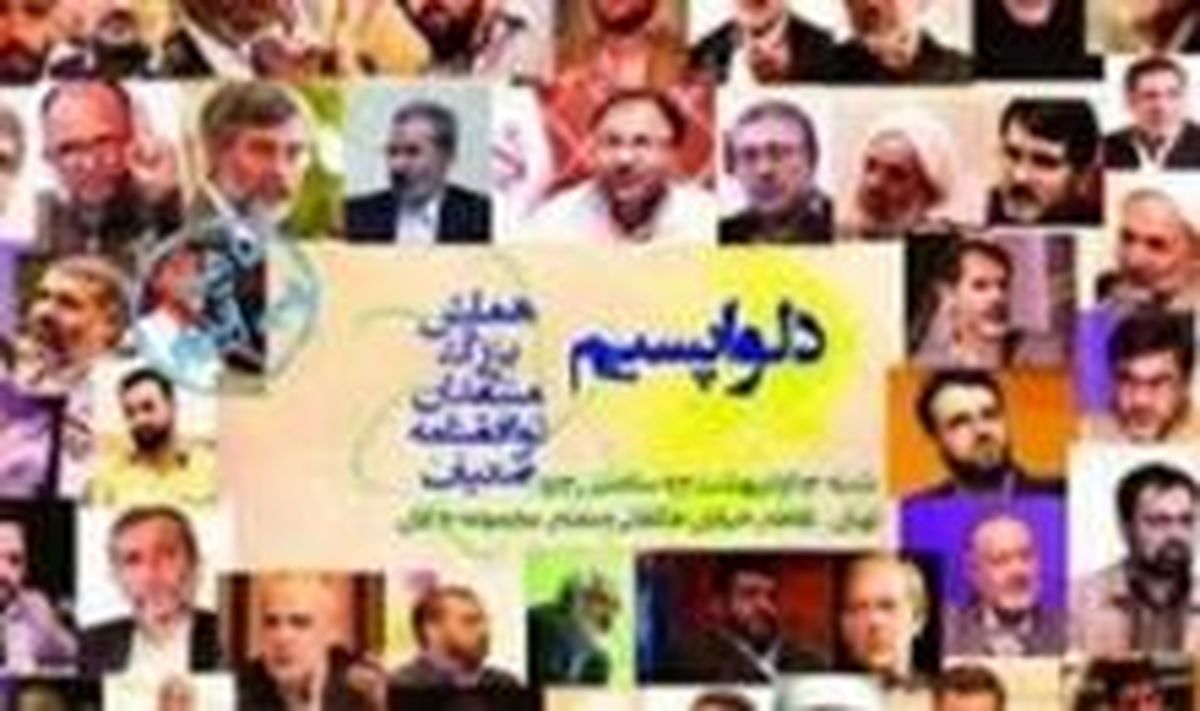 گزارش کامل فارس از همایش «دلواپسیم» در محل سابق جاسوس خانه آمریکا