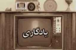 یکی از موفق ترین برنامه های تلویزیون