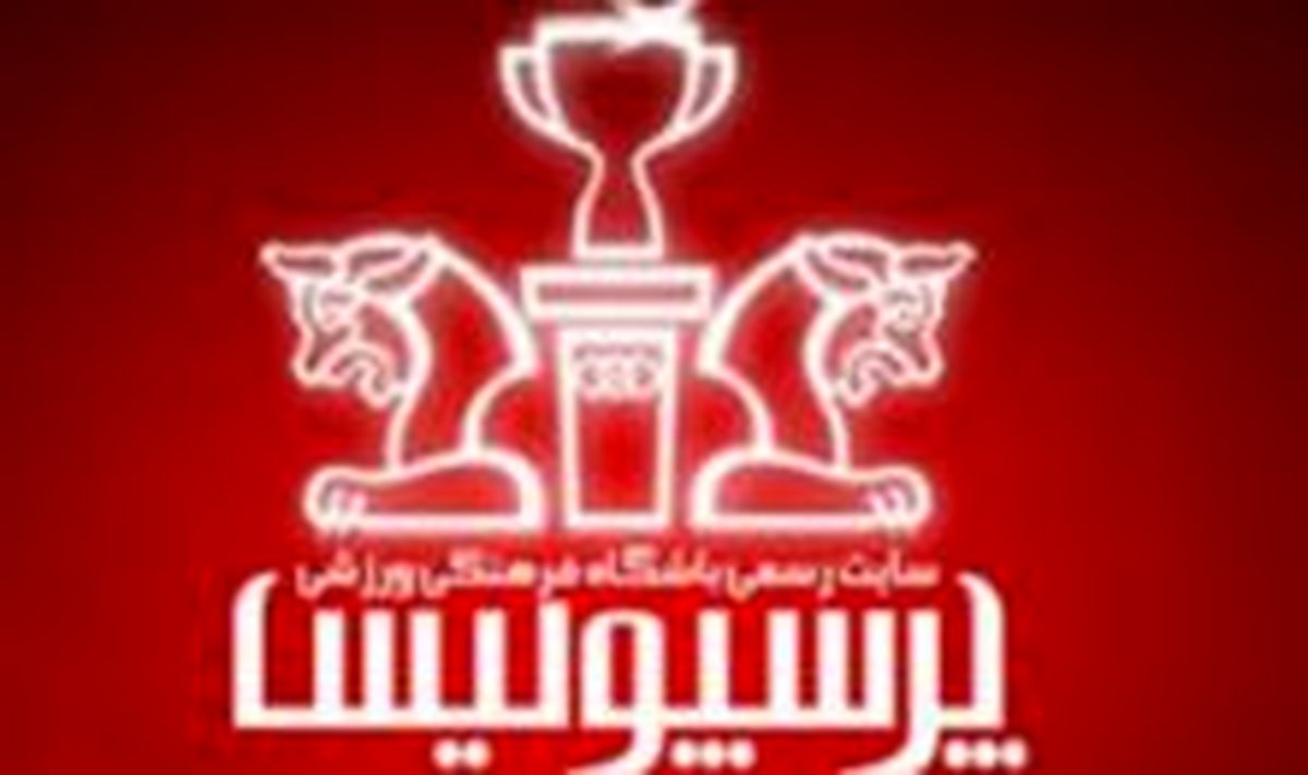 مشاور مدیرعامل باشگاه پرسپولیس منصوب شد