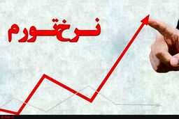 آمار رشد تورم در مهرماه 