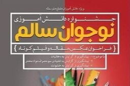 تجلیل از ۲۰۰ دانش آموز برگزیده در جشنواره نوجوان سالم