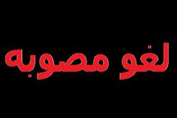سه مصوبه دیگر دولت دهم لغو شد