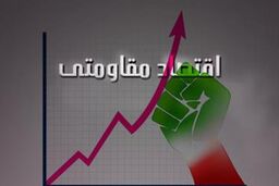 اقتصاد مقاومتی، سیاستی برای تقویت موضع دولت ایران در مذاکرات هسته ای