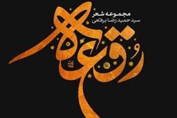 عرضه کتاب " رقعه " برقعی در نمایشگاه کتاب