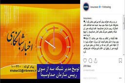 مدیر شبکه 3 توبیخ شد ؟ 