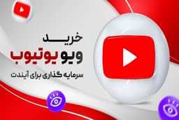 روشهای افزایش طبیعی ویو یوتیوب برای مانیتایز و کسب درآمد سریع