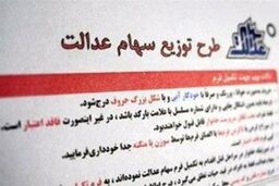 تعیین تکلیف نهایی سهام عدالت تا ۶ ماه آینده