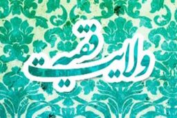 ابومهدی: اندیشه «ولایت فقیه» را باید در تمام نقاط جهان گسترش داد