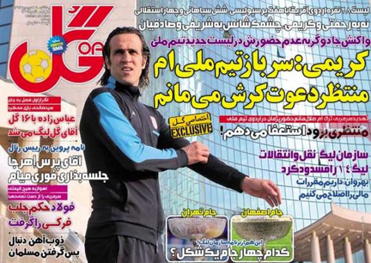 نیم صفحه روزنامه های ورزشی ۲۴ فروردین