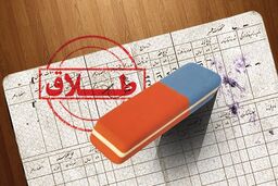 سامانه پیشگیری از طلاق در تهران راه اندازی می شود ؟ 