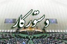 حضور ۵ وزیر در ۴ کمیسیون تخصصی همراه با بررسی راهکارهای تحقق اقتصاد مقاومتی