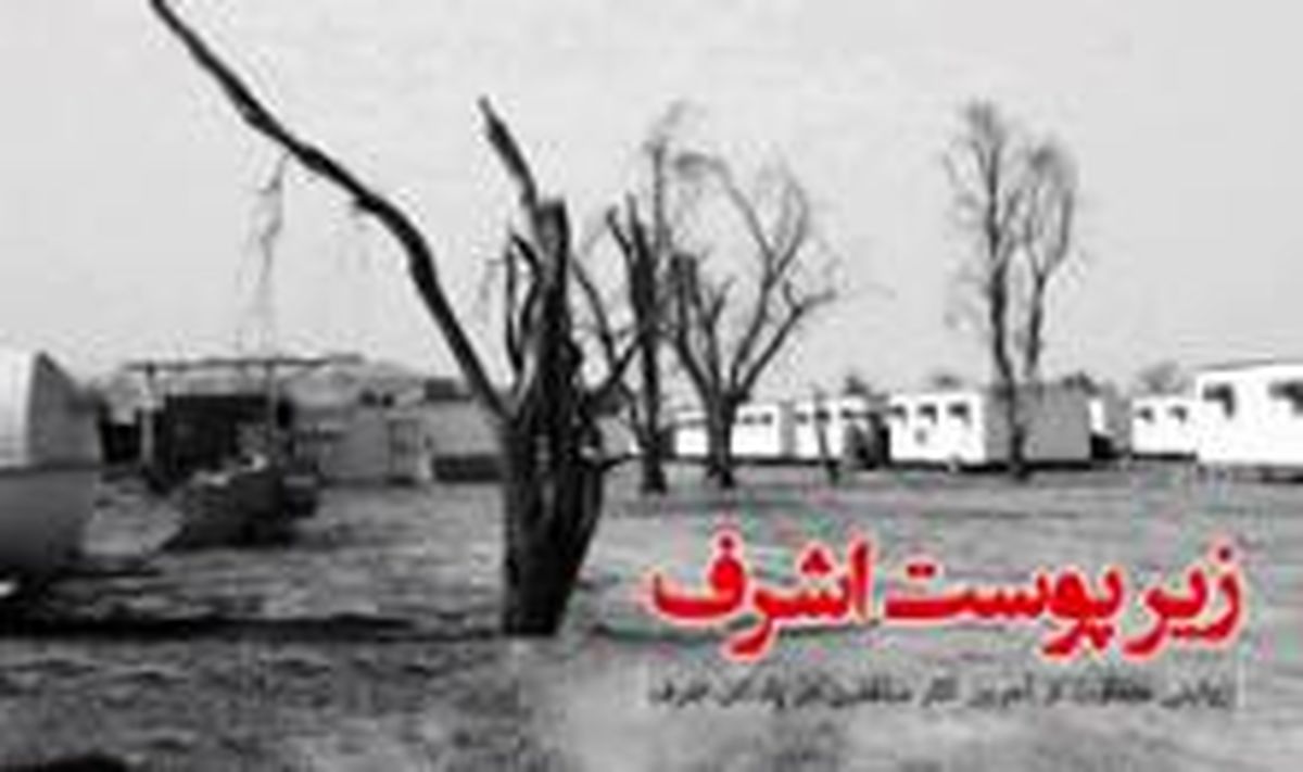 ناگفته هایی از گروهک منافقین در مستند «زیر پوست اشرف»