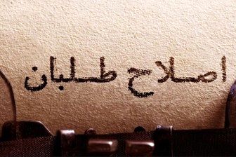 اختلاف میان اصلاح طلبان