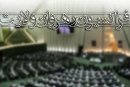 مباحثجلسه امروز با روحانی زیر ذره‌بین