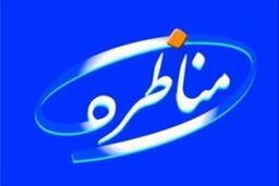 پوشش زنده / مناظره «شفافیت اقتصادی» آغاز شد