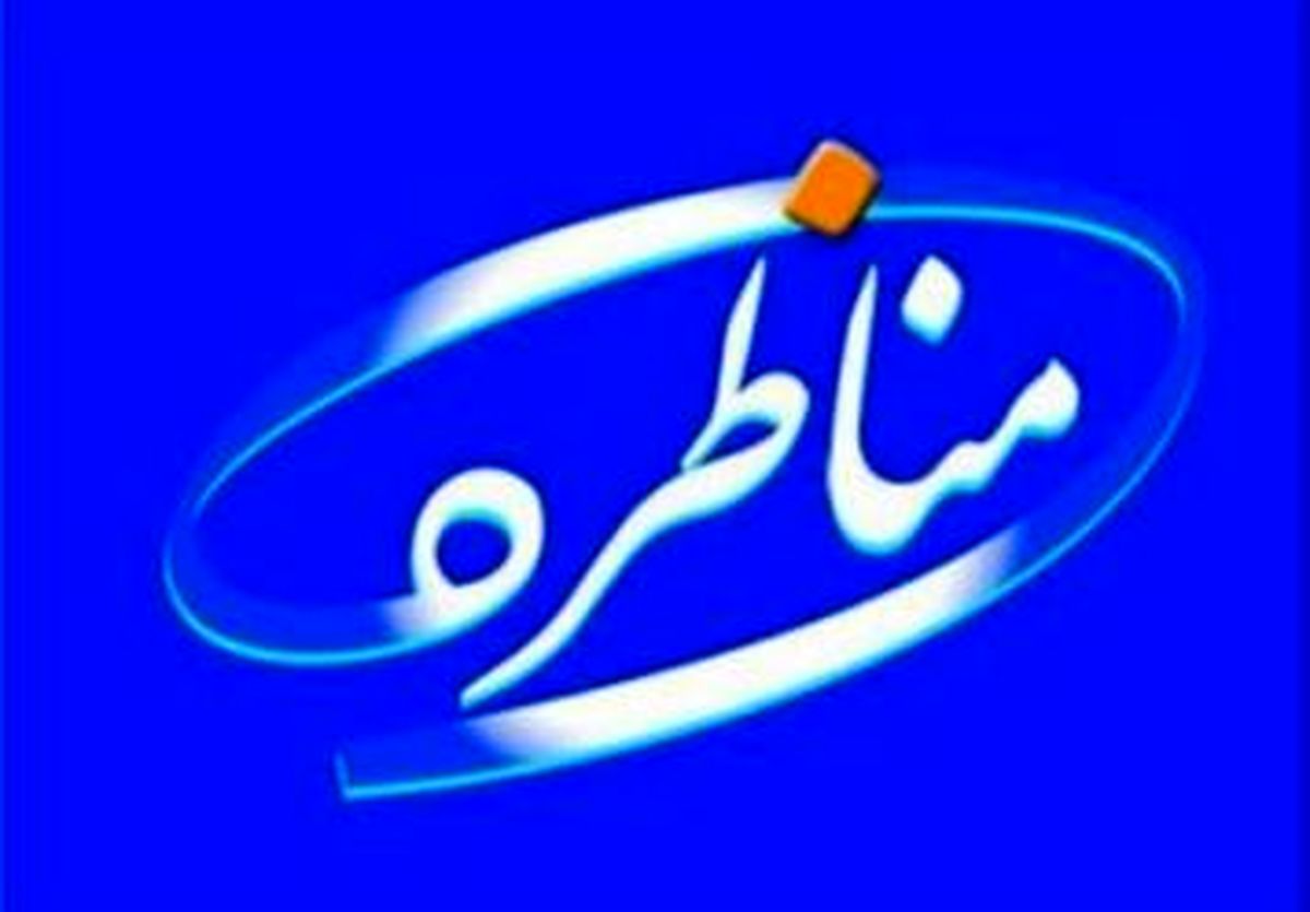 مناظره رسایی و حق شناس در دانشگاه تهران مرکز لغو شد