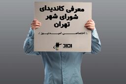 معرفی کاندید شورای شهر تهران / فاطمه راکعی / شاعری که نماینده مجلس شد