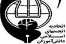 نامه دانش آموزان عضو اتحادیه انجمن های اسلامی به بان کی مون