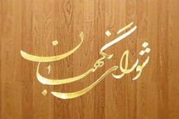لایحه آئین دادرسی کیفری مغایر قانون شناخته نشد