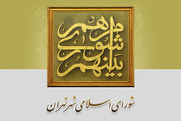 پرونده انتخابات شورای شهر استان تهران بسته شد