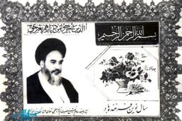 کارت تبریک نوروز با تمثال امام(ره) + عکس