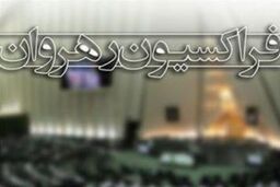 فردا؛ بررسی قطعنامه ضدایرانی پارلمان اروپا در جلسه شورای مرکزی فراکسیون رهروان