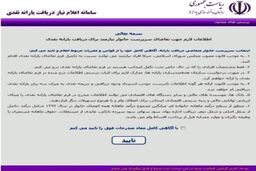 اختلال در سایت رفاهی همزمان با آغاز ثبت نام متقاضیان یارانه نقدی