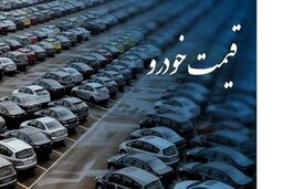 نهادهای نظارتی بر قیمت‌گذاری خودرو نظارت کنند