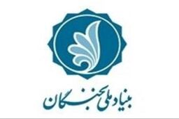 تغییری در تسهیلات بنیاد ملی نخبگان ایجاد نشده است
