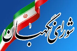 پایان دوره عضویت ۶ نفر از اعضای شورای نگهبان