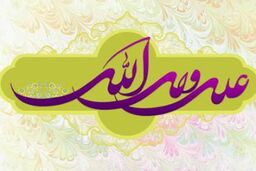 نام مبارک علی زینت بخش بیش از ۶ میلیون و ۵۰۰ هزار ایرانی