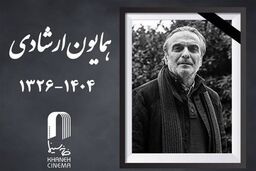 همایون ارشادی درگذشت