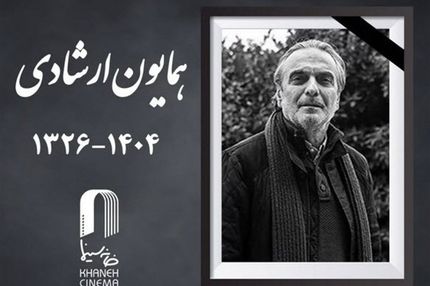 همایون ارشادی درگذشت
