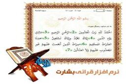 نرم افزار مشاهده و قرائت قرآن بشارت