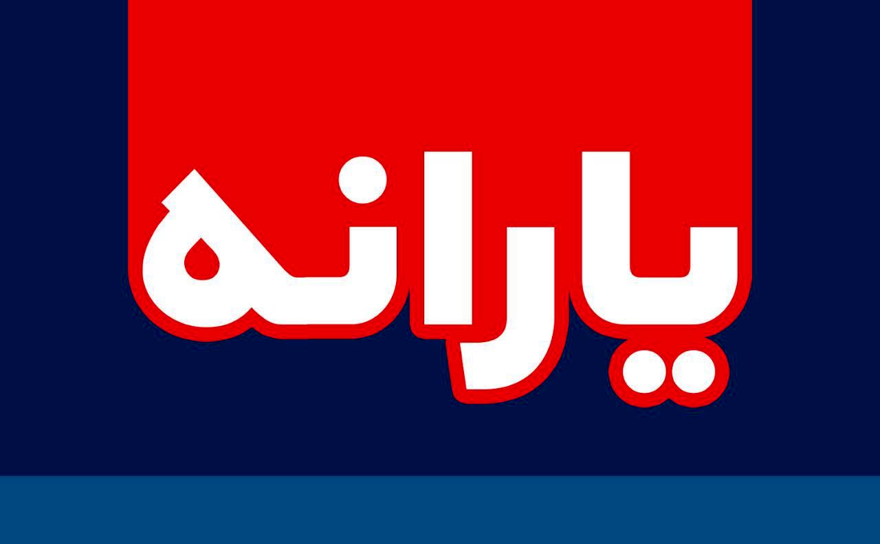 یارانه در سال آینده دو برابر می شود ؟!