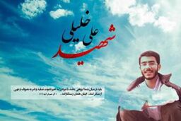 پیشنهاد مسجدجامعی برای تأسیس بنیاد فرهنگی «شهید علی خلیلی»
