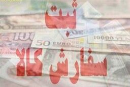 زمزمه های حذف ثبت سفارش و سکوت متولی