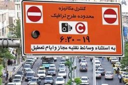 ساعت طرح ترافیک و زوج یا فرد کاهش می‌یابد 