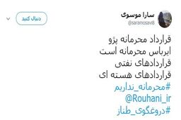 واکنش ها به اینستاگرام روحانی با "محرمانه نداریم" در توئیتر + تصاویر